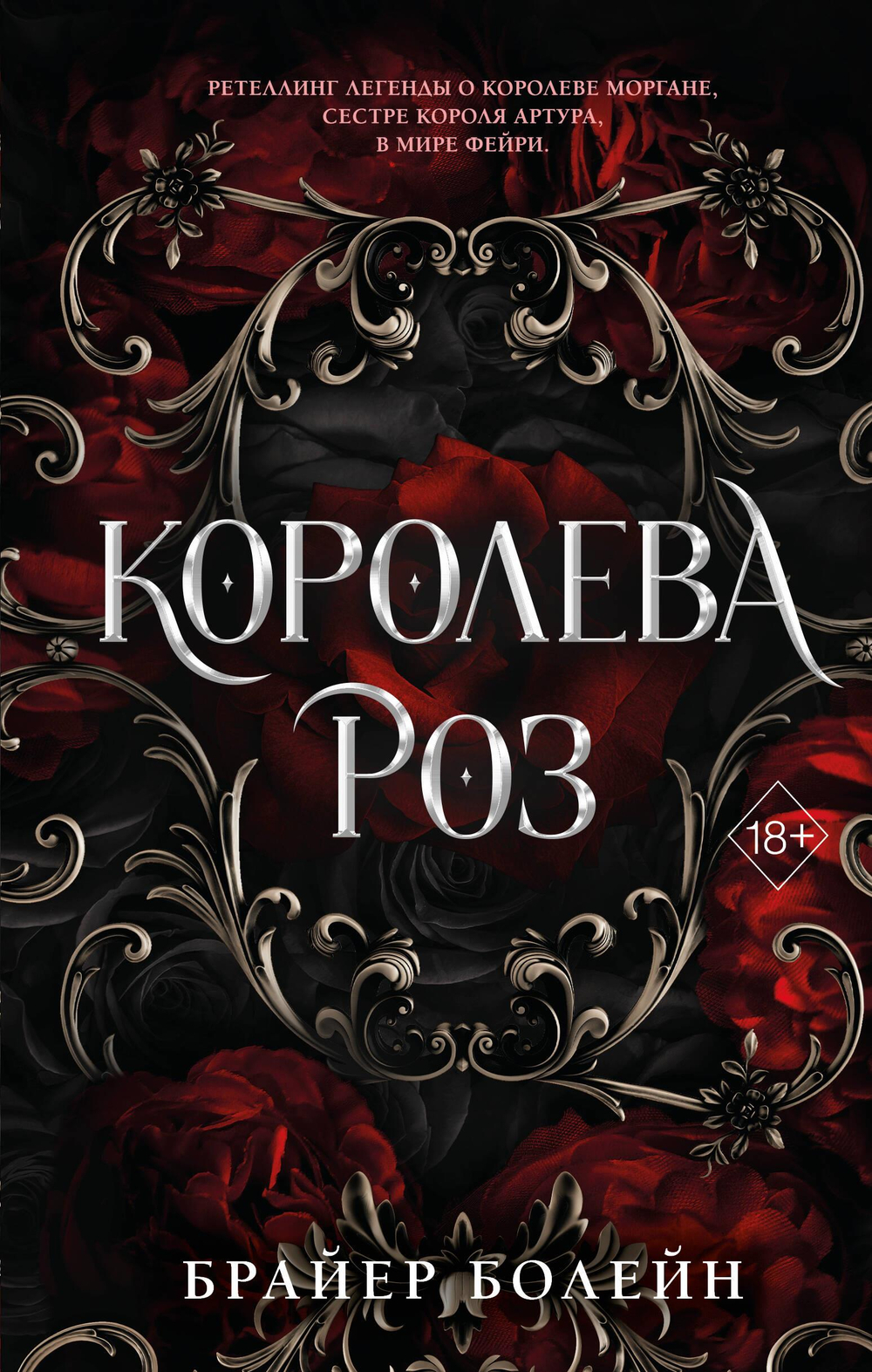 Королева роз (#1)