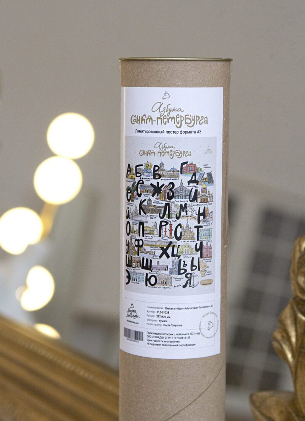 Плакат в тубусе «Азбука Санкт-Петербурга»
