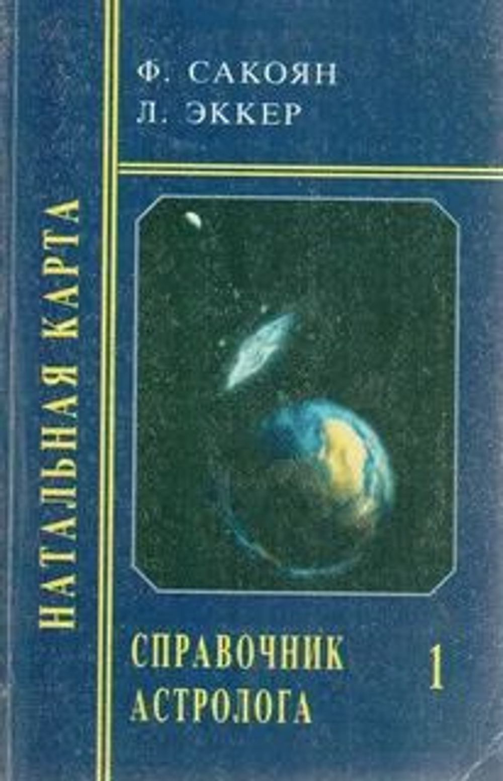 Справочник астролога. Книга 1. Натальная карта