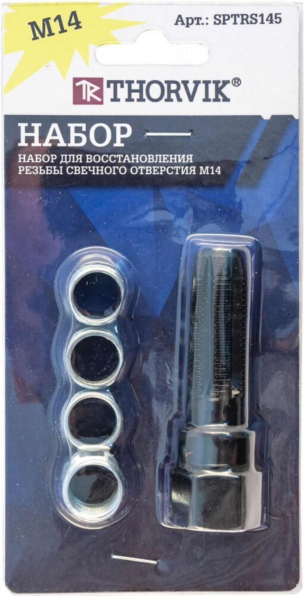 SPTRS145 Набор для восстановления резьбы свечного отверстия М14, 5 предметов