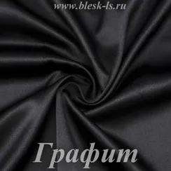 Шелк "Армани" 90гр/м2 - Графит, опт от 10 м