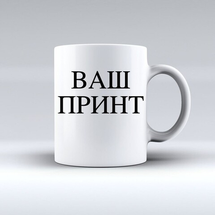 Печать на кружках на заказ!