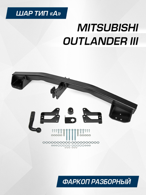 Фаркоп Berg для Mitsubishi Outlander 2012-2022, шар A, 2000/100 кг, F.4013.001