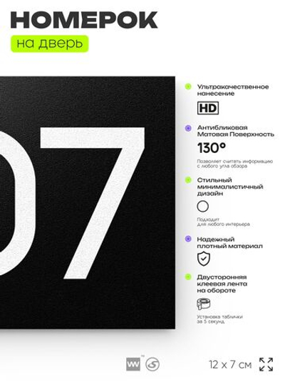 Номер на дверь 807, табличка на дверь для офиса, квартиры, кабинета, аудитории, склада, черная 120х70 мм, Айдентика Технолоджи