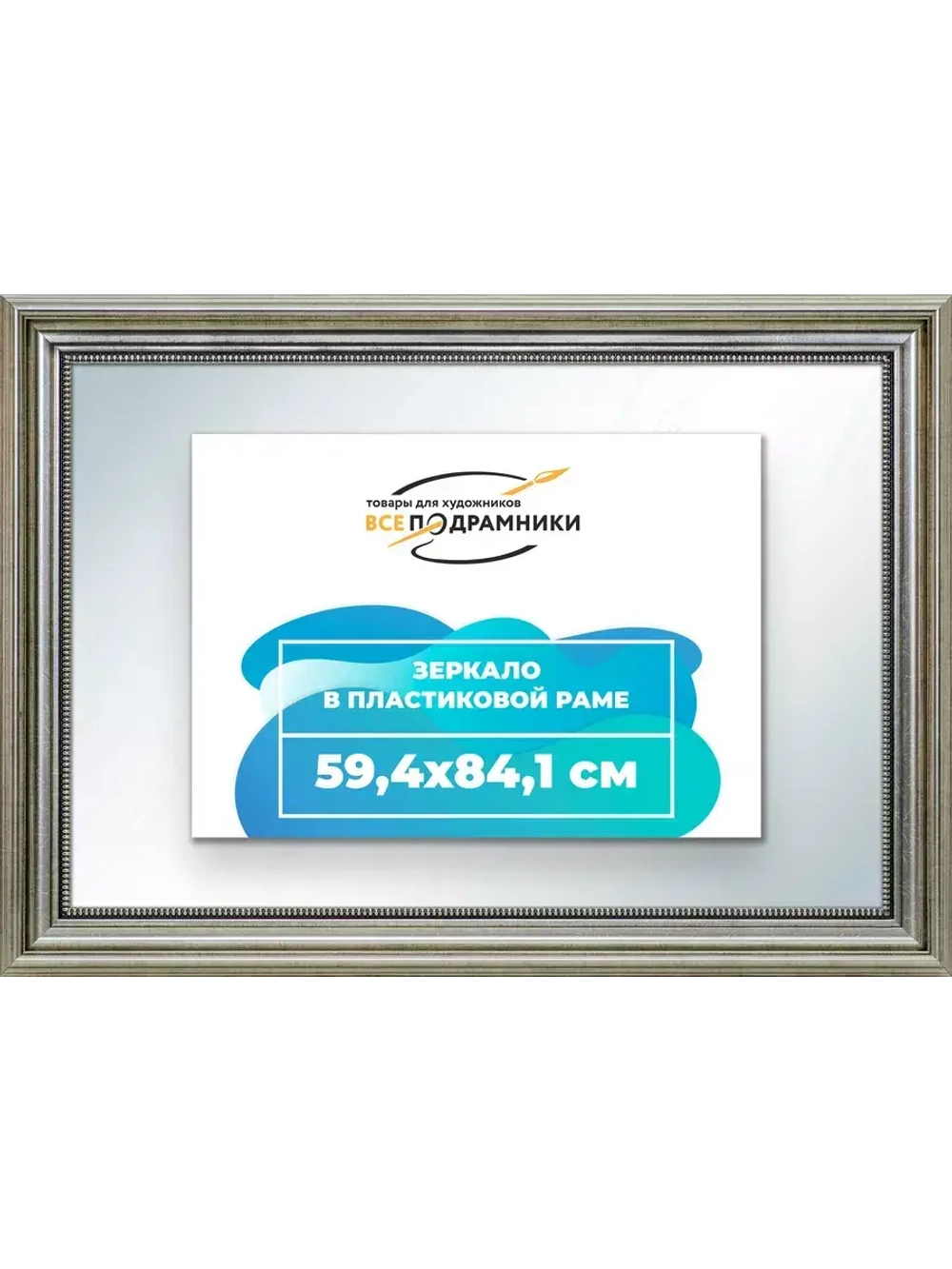 Зеркало 59,4x84,1 настенное в раме