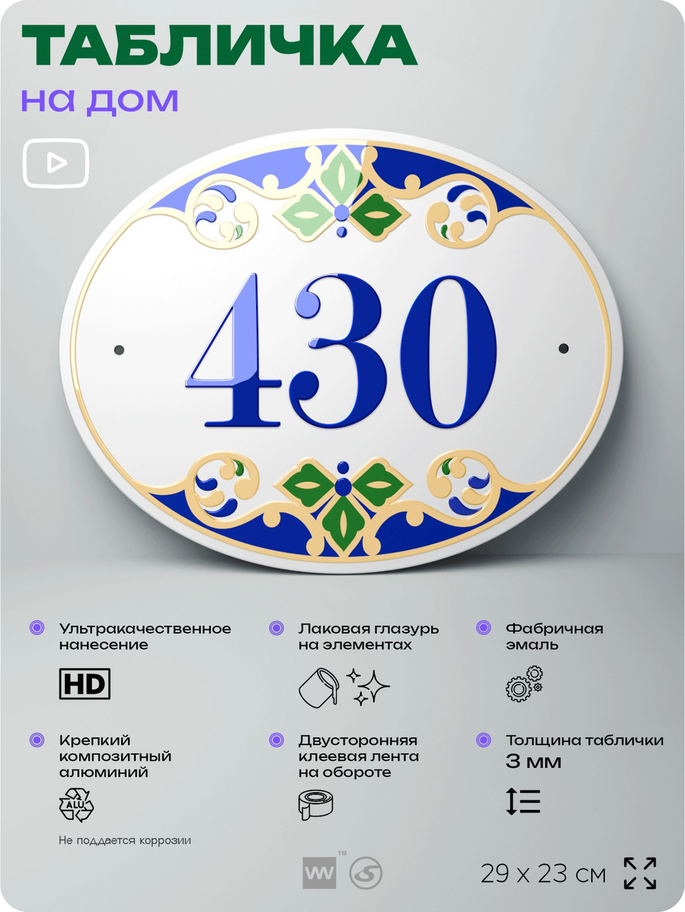 Адресная табличка с номером дома 430, на фасад и забор, на дверь, овальная в средиземноморском стиле, 29х23 см, Айдентика Технолоджи
