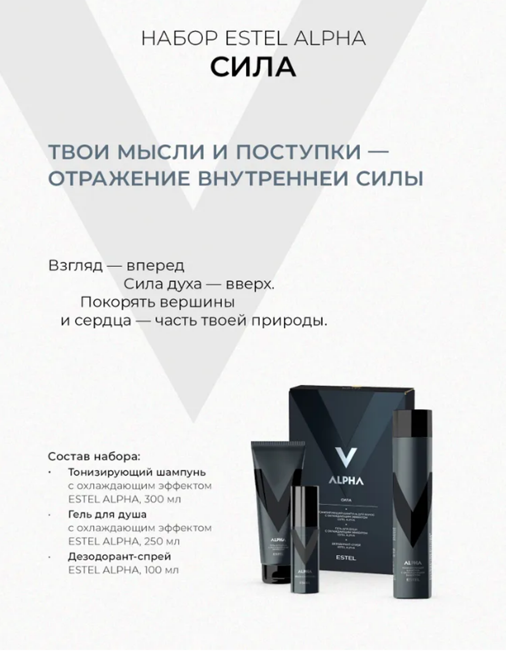 НАБОР ESTEL ALPHA СИЛА
