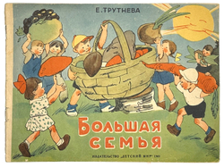 Трутнева  Е.Ф. Большая семья.Стихи.  Рис. Ю. Узбяков. М. Изд.  Детский мир.  1962 г.