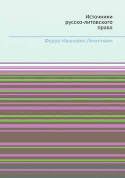 Источники русско-литовского права | Ф.И. Леонтович