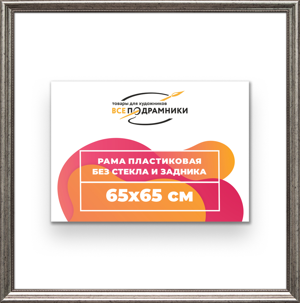 Рама 65x65 для картин и фотографий RP1220360-02