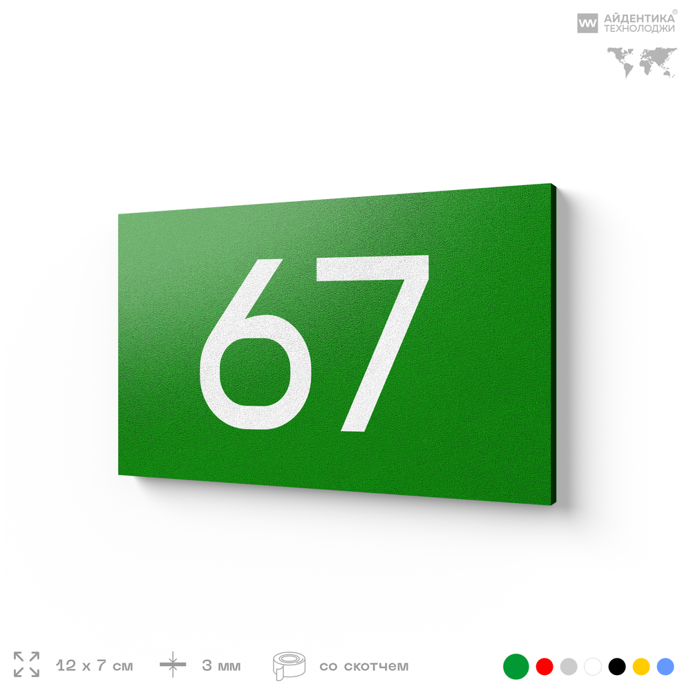 Табличка с номером 67 на дверь квартиры, для офиса, кабинета, аудитории, склада, зеленая 120х70 мм, Айдентика Технолоджи