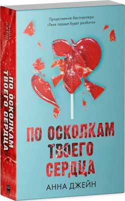 По осколкам твоего сердца. Продолжение романа «Твое сердце будет разбито»