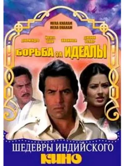 Борьба за идеалы (1987) (DVD-R)