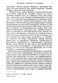 Печалование духовенства за опальных в первенствующей церкви греко-российской вообще и в церкви древне-русской по преимуществу | П. И. Янковский