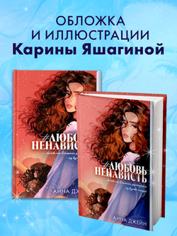 #ЛюбовьНенависть (подарочная)