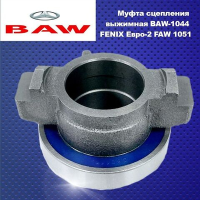 Подшипник выжимной с муфтой BAW FENIX (Баф феникс) 1044 Евро-2, FAW 1051