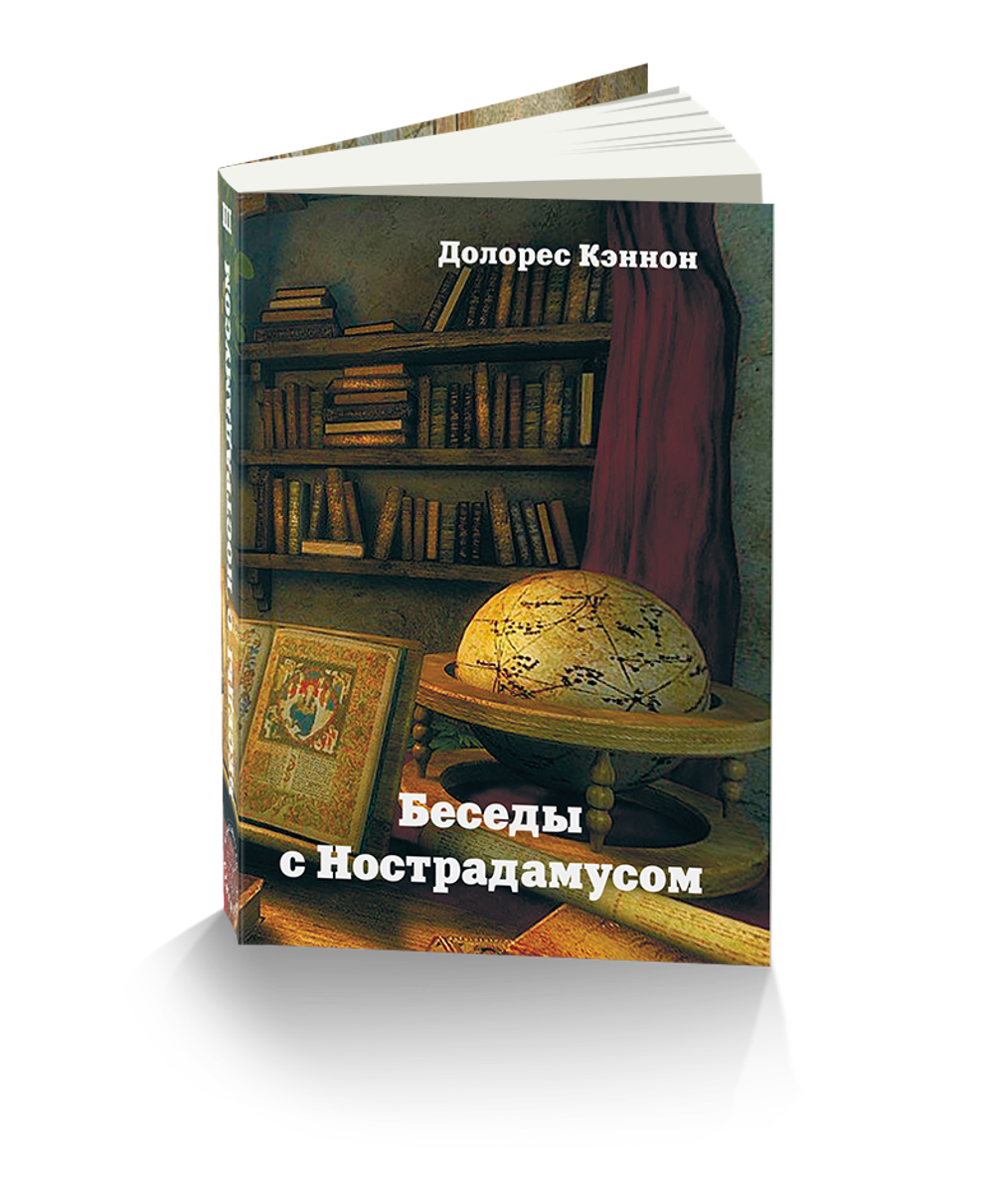 Купить книгу Беседы с Нострадамусом, т. 3