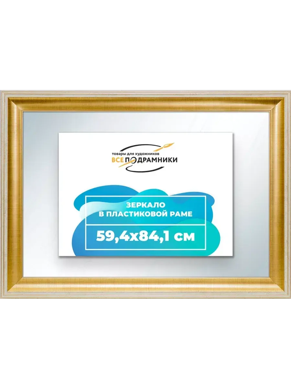 Зеркало 59,4x84,1 настенное в раме