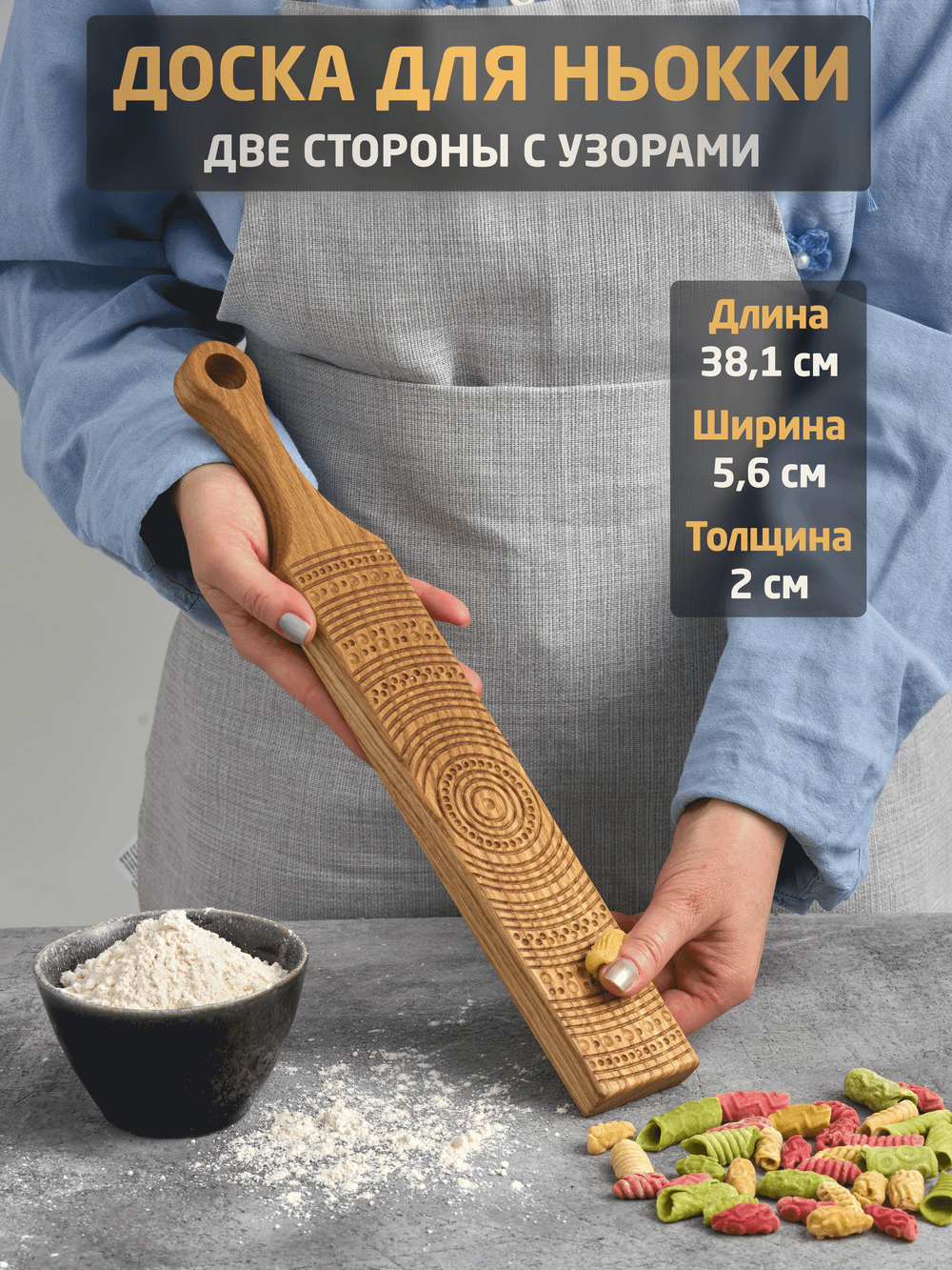 Доска для лапши ньокки и сервировки (Дуб - дизайн Б)