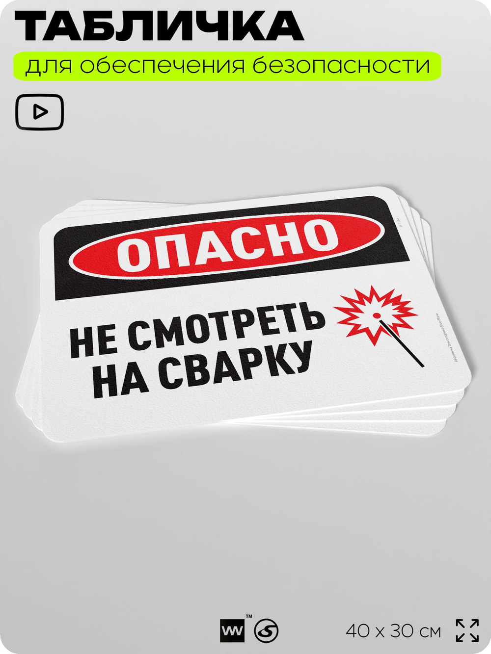 Табличка для обеспечения безопасности "Опасно, не смотреть на сварку", для офиса, по охране труда для предприятия, организаций, 40х30 см, Silver Plane x Айдентика Технолоджи