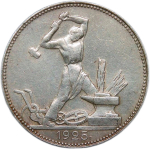 50 копеек 1925 (VF-XF)