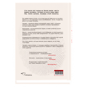 Sapiens. Краткая история человечества (тв). Юваль Ной Харари