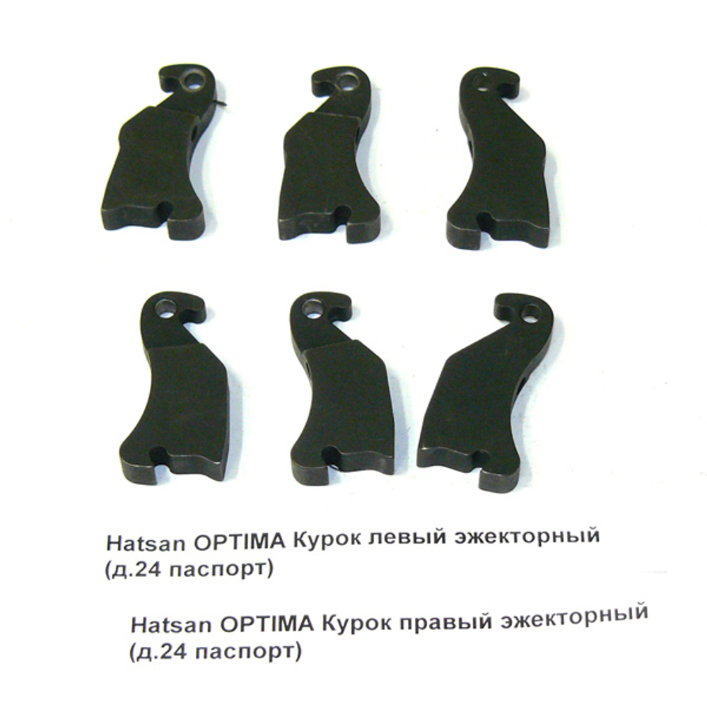 Hatsan OPTIMA Курок левый эжекторный (д.24)