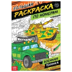 Раскраска по номерам «Военная техника» 16 стр формат А4