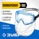 ЗУБР ПАНОРАМА ЩИТ защитные очки закрытые со щитком, прозрачные, защита от царапин и запотевания, UV 380, оптический класс 1, Профессионал (110233)