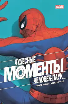 Чудесные моменты Marvel. Человек-паук