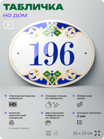 Адресная табличка с номером дома 196, на фасад и забор, на дверь, овальная в средиземноморском стиле, 29х23 см, Айдентика Технолоджи