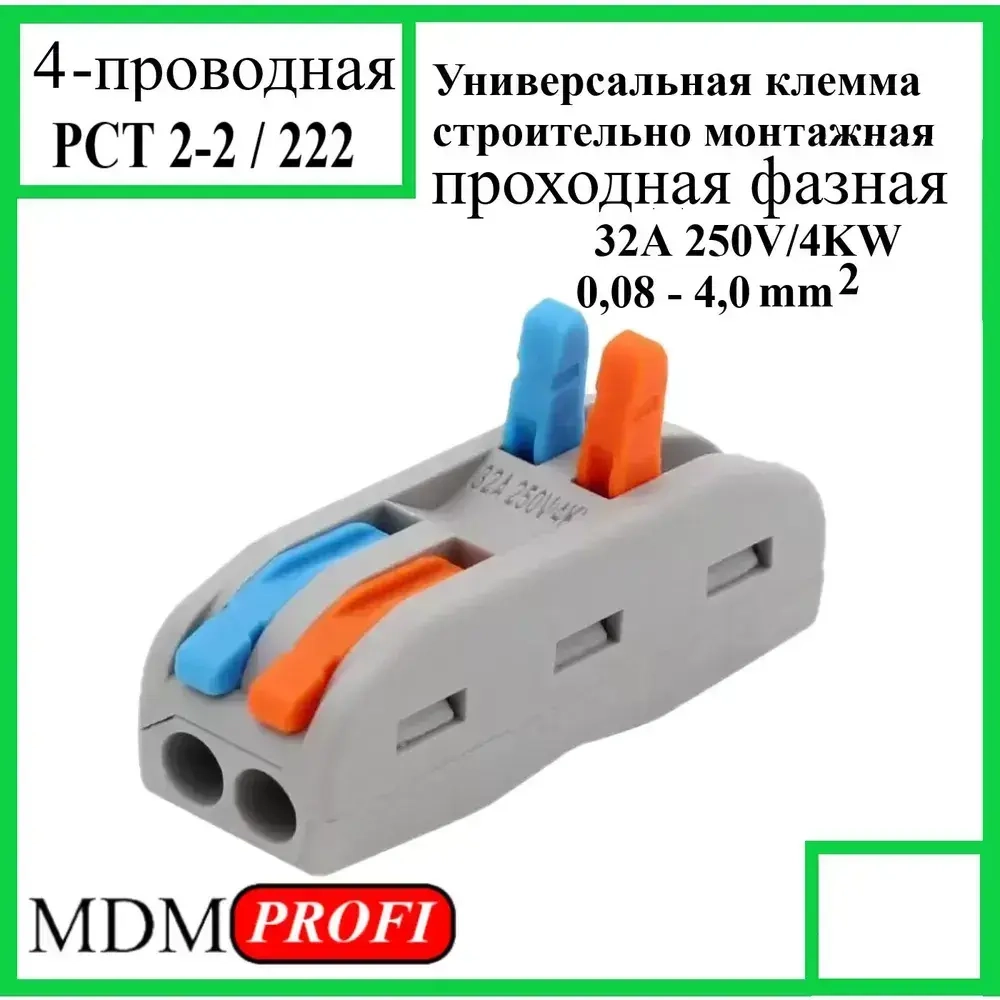 Клемма зажимная проходная фазная 4-контактная 2-полюсная 25 шт.