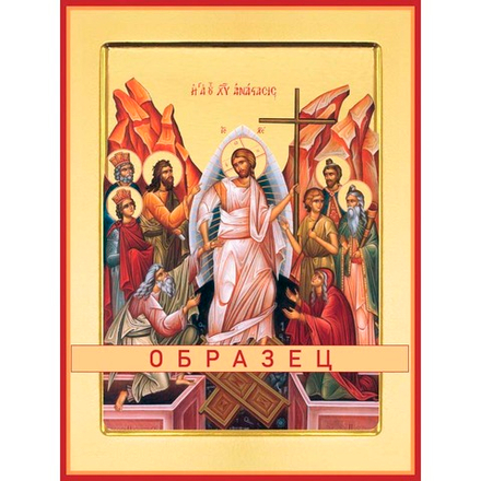 Воскресение Христово  Пдк-3