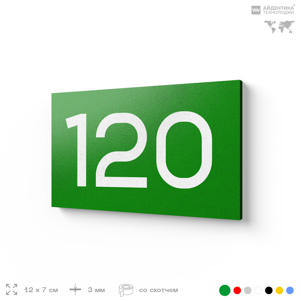 Номер на дверь 120, табличка на дверь для офиса, квартиры, кабинета, аудитории, склада, зеленая 120х70 мм, Айдентика Технолоджи