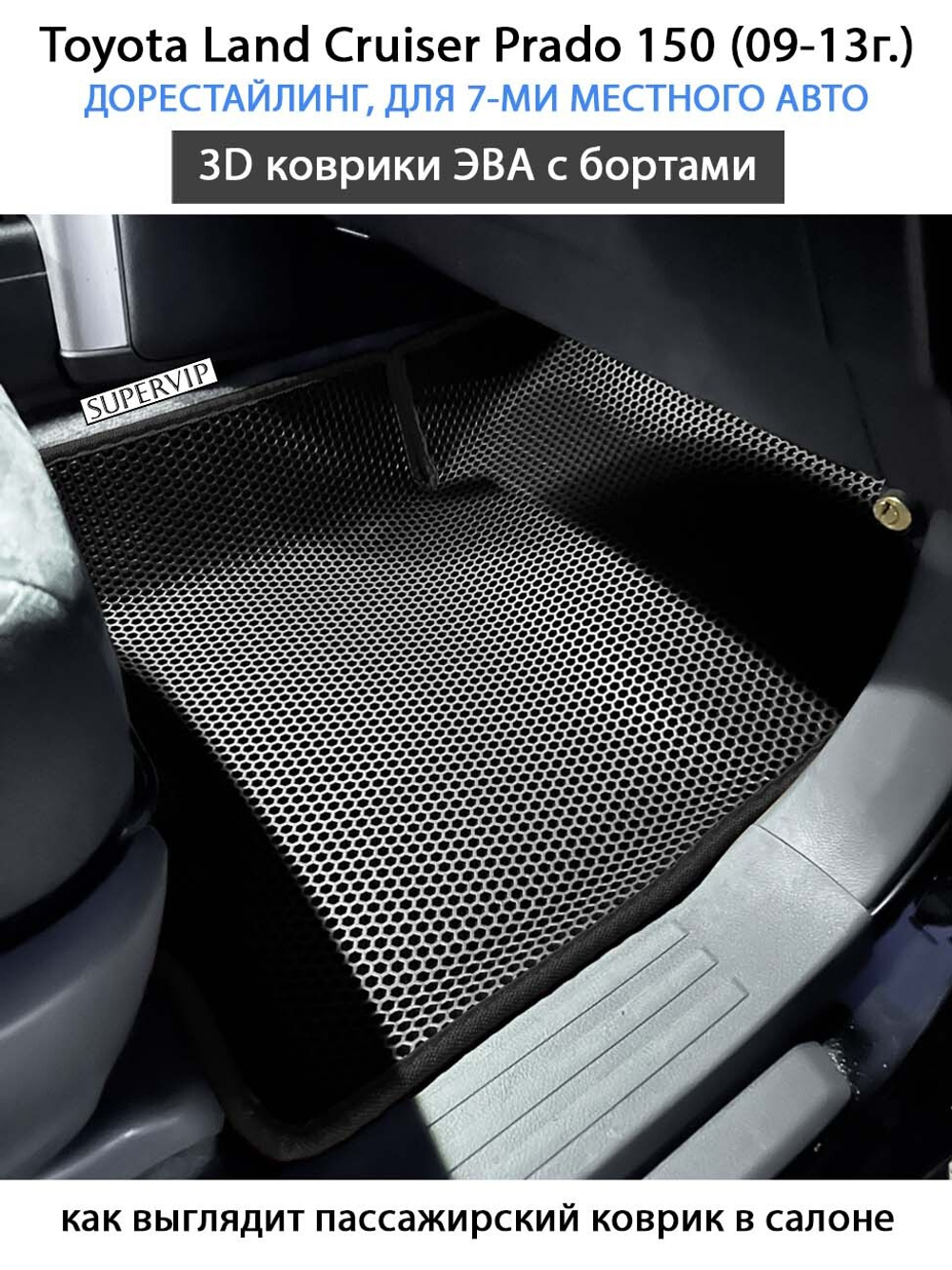 Автомобильные коврики ЭВА с бортами для Toyota Land Cruiser Prado 150 (09-24г.) для 7-ми местного авто