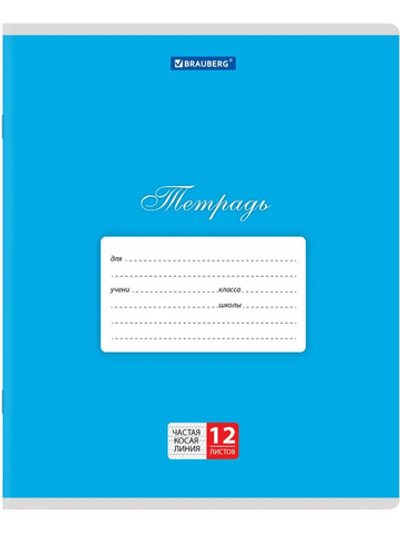 Тетрадь 12 л. BRAUBERG КЛАССИКА, частая косая линия, голубая