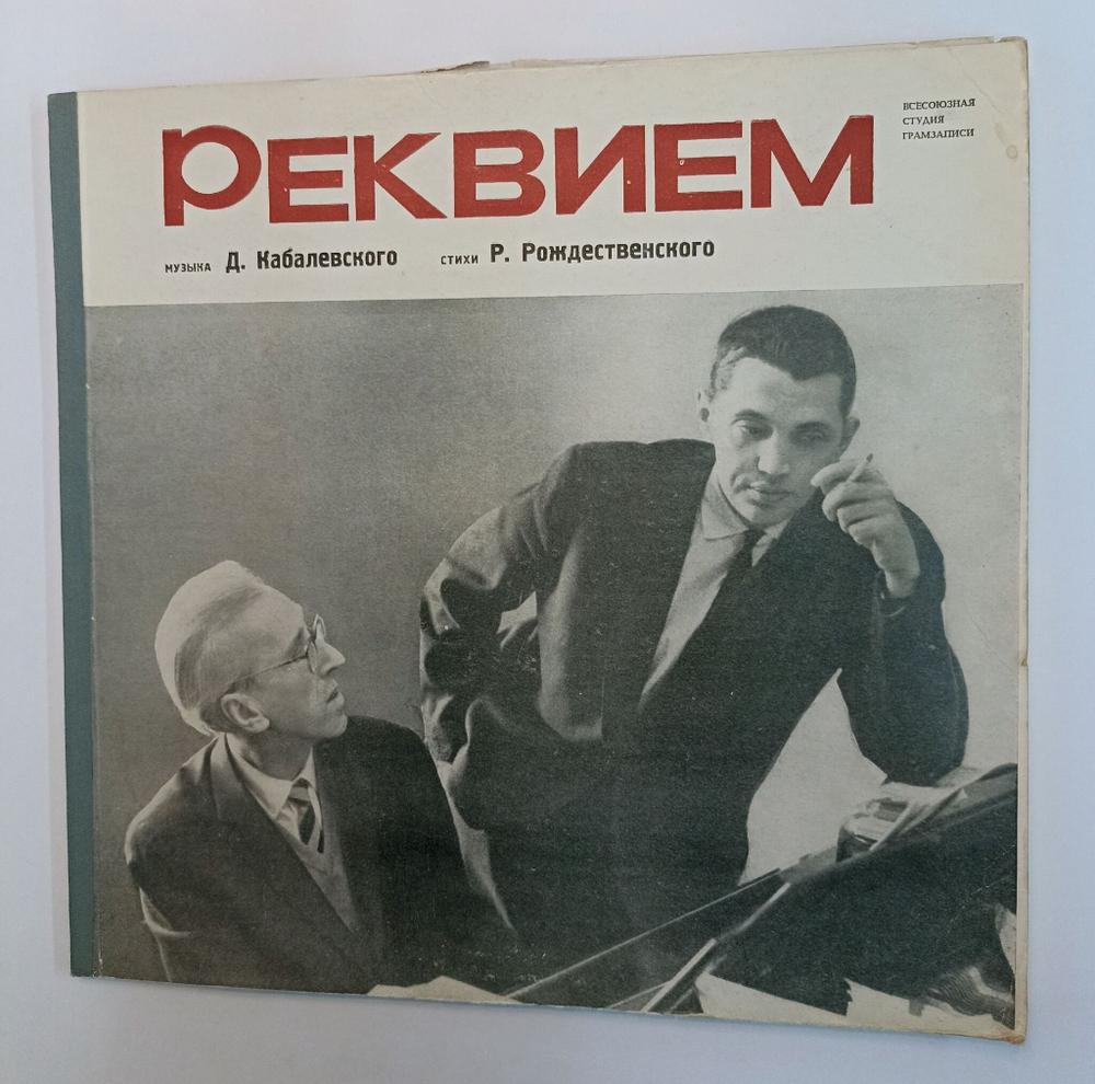 Винтажная виниловая пластинка LP Д. Кабалевский, Стихи Р. Рождественского Реквием (СССР 1964)