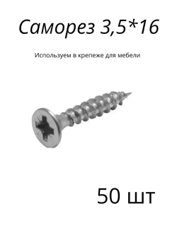 Саморез 3,5*16 для мебели 50 шт