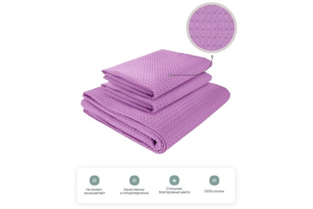 Комплект полотенец вафельных Home One 45х70 (2шт), 80х150 (1шт), сирень