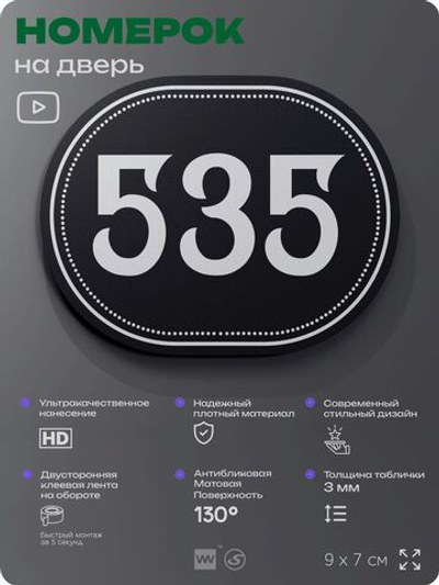Номерок на дверь квартиры 535, для кабинета, офиса, шильдик 9 х 7 см, черный, Айдентика Технолоджи