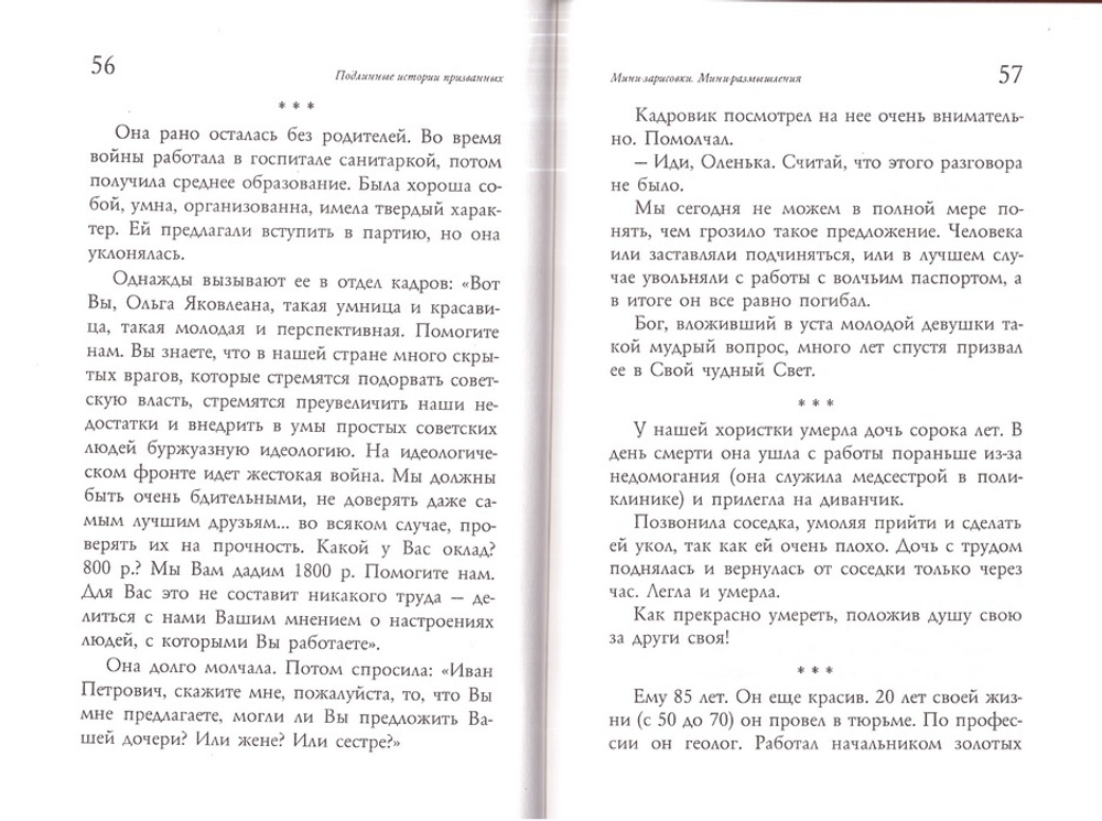 Подлинные истории призванных. Грехова Л. А.