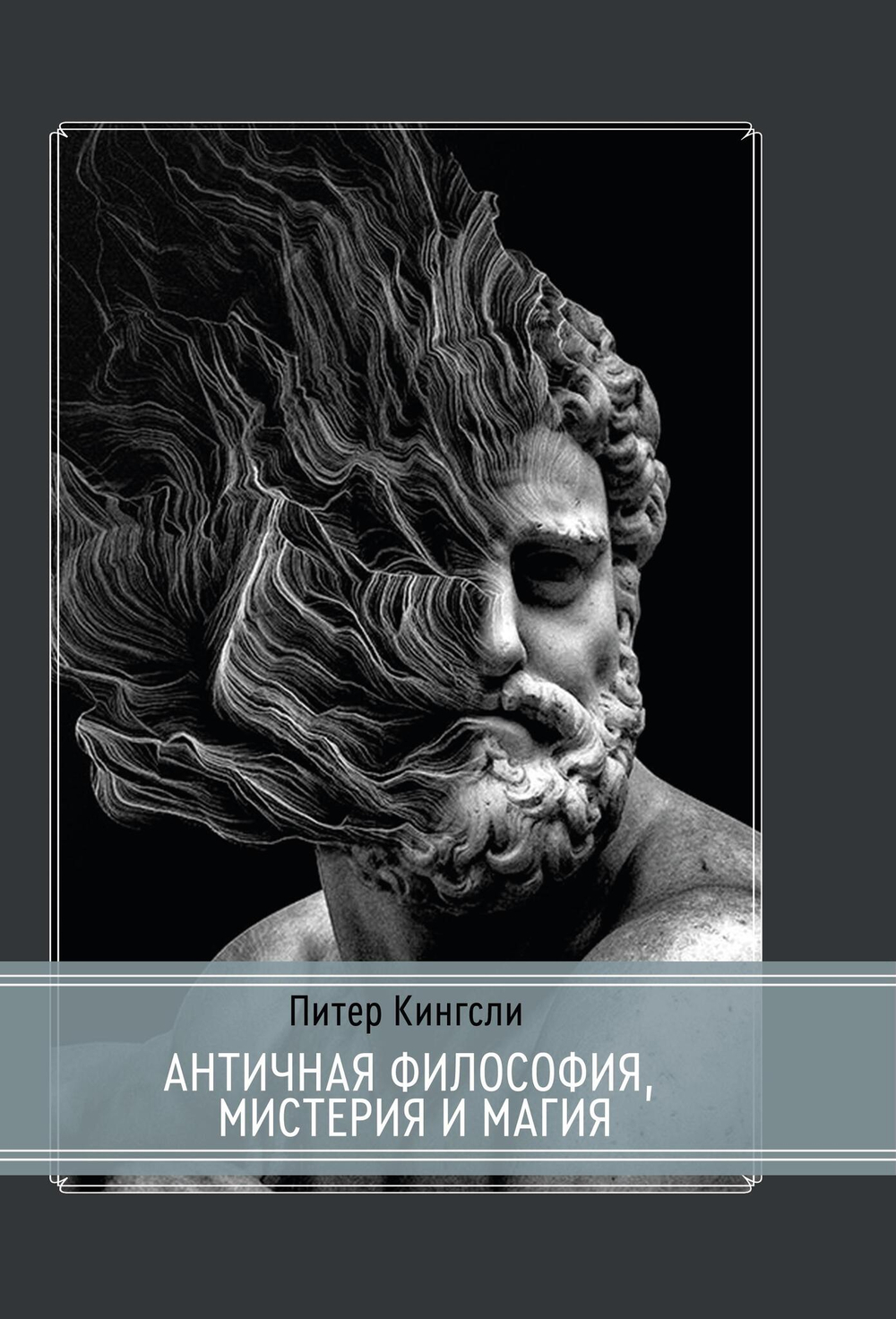 Античная философия, мистерия и магия. Эмпедокл и пифагорейская традиция