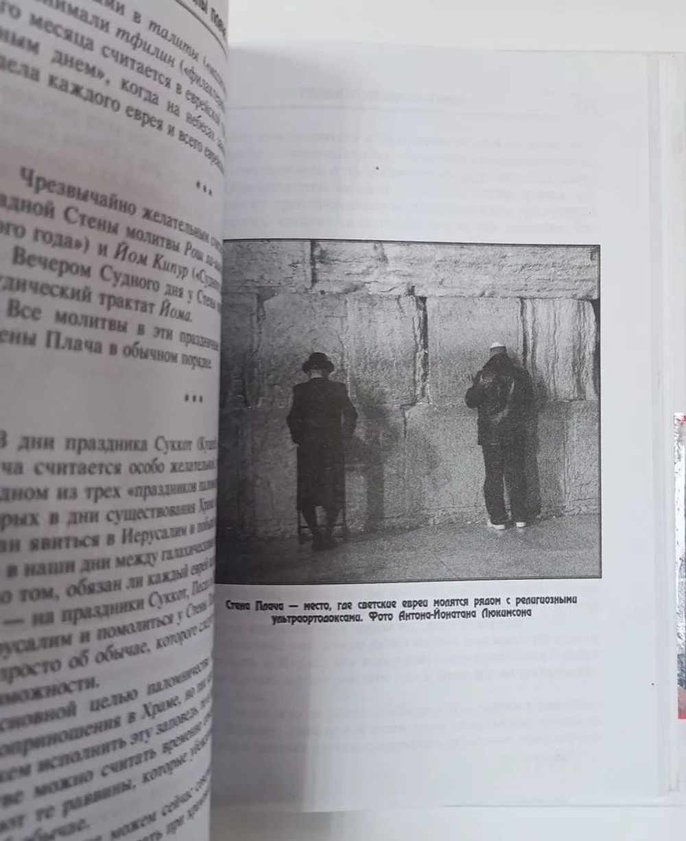 Тайны Стены Плача