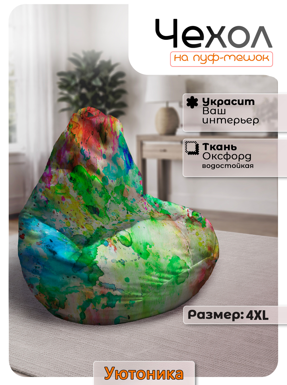 Чехол 4XL для кресла-мешка с узором