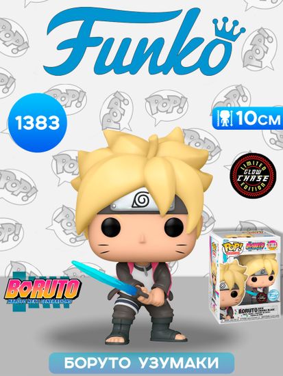 Фигурка Funko POP! Animation Boruto Boruto w/ Chakra Blade (GW) Chase (Exc) (1383) / Фигурка Фанко ПОП! по мотивам аниме "Боруто", Боруто Узумаки (ЧЕЙЗ)