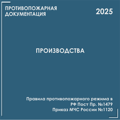Производства. Программы противопожарных инструктажей, инструкции 2025