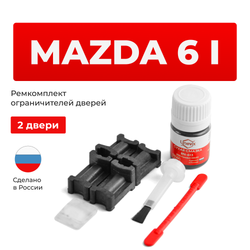 Ремкомплект ограничителей дверей Mazda 6 (I) GG; GY (2 двери, тип 3) 2002-2007