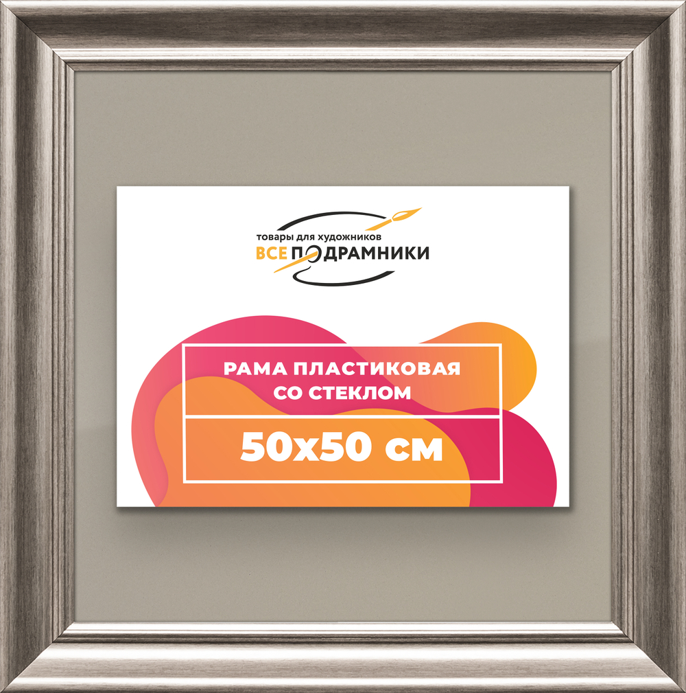 Рамка 50x50 для постера и фотографий RPS0911925-02