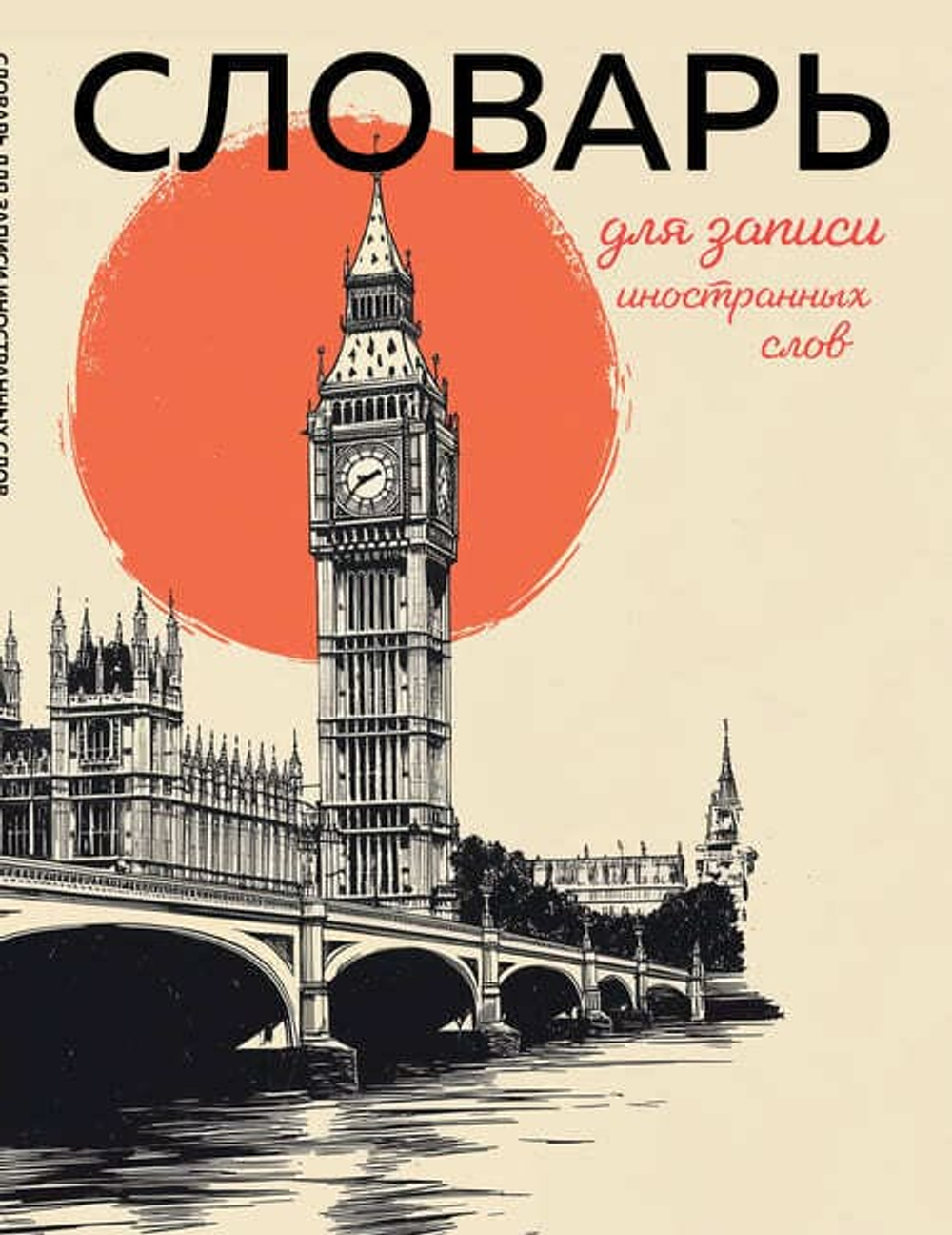 Словарь для записи иностранных слов (винтажный Лондон)