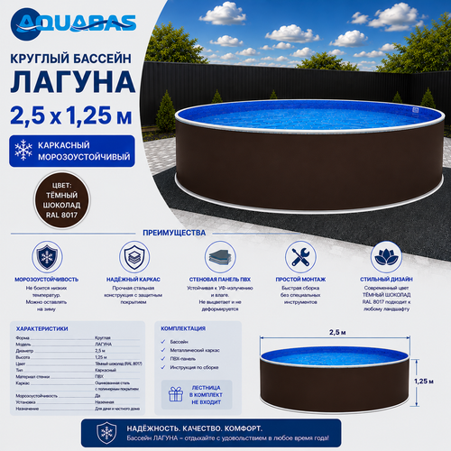 Круглый бассейн ЛАГУНА 2,5 х 1,25 м темный шоколад RAL 8017 морозоустойчивый